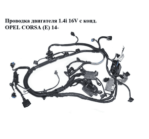 Проводка двигателя 1.4i 16V с конд. OPEL CORSA (E) 14- (ОПЕЛЬ КОРСА) (13490958) Проводка двигателя 1.4i 16V с конд. OPEL CORSA (E) 14- (ОПЕЛЬ КОРСА) (13490958)