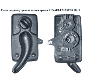 Ручка двери внутр. задняя правая   RENAULT MASTER  98-10 (РЕНО МАСТЕР) (7700352455, 4500472) Ручка двери внутр. задняя правая   RENAULT MASTER  98-10 (РЕНО МАСТЕР) (7700352455, 4500472)