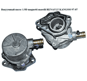 Вакуумный насос 1.9D magnetti marelli RENAULT KANGOO 97-07 (РЕНО КАНГО) (8200031420, 8200073003, 146582446R) Вакуумный насос 1.9D magnetti marelli RENAULT KANGOO 97-07 (РЕНО КАНГО) (8200031420, 8200073003, 146582446R)
