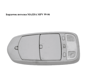Бардачок  потолка MAZDA MPV 99-06 (МАЗДА ) (L08169979, LC6369973A, LC636998XA, LC6369970) Бардачок  потолка MAZDA MPV 99-06 (МАЗДА ) (L08169979, LC6369973A, LC636998XA, LC6369970)