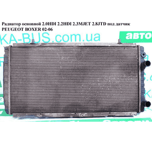 Радиатор основной 2.0HDI /2.2HDI/2.3MJET/2.8JTD  под датчик PEUGEOT BOXER 02-06 (ПЕЖО БОКСЕР) (133097) Радиатор основной 2.0HDI /2.2HDI/2.3MJET/2.8JTD  под датчик PEUGEOT BOXER 02-06 (ПЕЖО БОКСЕР) (133097)