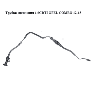 Трубка сцепления 1.6CDTI  OPEL COMBO 12-18 (ОПЕЛЬ КОМБО 12-18) (55229178)