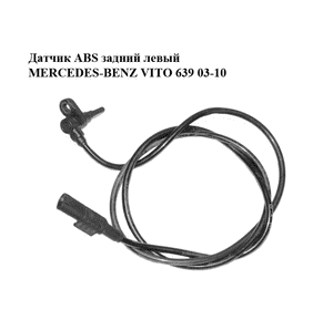Датчик ABS задний  левый MERCEDES-BENZ VITO 639 03-10 (МЕРСЕДЕС ВИТО 639) (A6395401217, 6395401217) Датчик ABS задний  левый MERCEDES-BENZ VITO 639 03-10 (МЕРСЕДЕС ВИТО 639) (A6395401217, 6395401217)