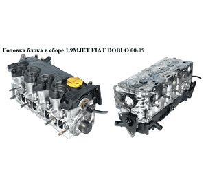 Головка блока в сборе 1.9MJET  FIAT DOBLO 00-09 (ФИАТ ДОБЛО) (55207460) Головка блока в сборе 1.9MJET  FIAT DOBLO 00-09 (ФИАТ ДОБЛО) (55207460)