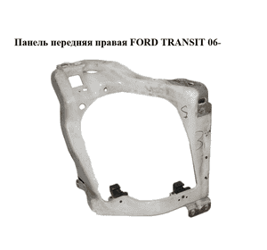 Панель передняя  правая FORD TRANSIT 06- (ФОРД ТРАНЗИТ) (1711623, 6C1113K019AC, 6C11-13K019-AC, 6C1113K019AD, Панель передняя  правая FORD TRANSIT 06- (ФОРД ТРАНЗИТ) (1711623, 6C1113K019AC, 6C11-13K019-AC, 6C1113K019AD,