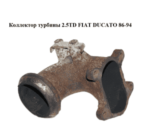 Коллектор турбины 2.5TD  FIAT DUCATO 86-94 (ФИАТ ДУКАТО) (б/н)