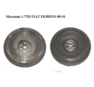 Маховик 1.7TD  FIAT FIORINO 88-01 (ФИАТ ФИОРИНО) (7709769)