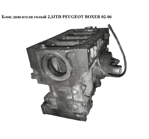 Блок двигателя 2.3JTD  PEUGEOT BOXER 02-06 (ПЕЖО БОКСЕР) (1609095980)