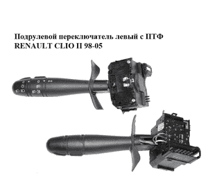 Подрулевой переключатель левый  с ПТФ RENAULT CLIO II 98-05 (РЕНО КЛИО) (7701064226) Подрулевой переключатель левый  с ПТФ RENAULT CLIO II 98-05 (РЕНО КЛИО) (7701064226)