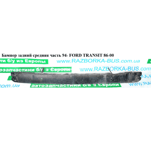 Бампер задний средняя часть  94- FORD TRANSIT 86-00 (ФОРД ТРАНЗИТ) (T104664, 17906BVT, 324696, 7312975, Бампер задний средняя часть  94- FORD TRANSIT 86-00 (ФОРД ТРАНЗИТ) (T104664, 17906BVT, 324696, 7312975,