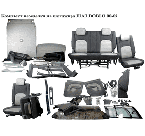 Комплект переделки на пассажира   FIAT DOBLO 00-09 (ФИАТ ДОБЛО) (98845630) Комплект переделки на пассажира   FIAT DOBLO 00-09 (ФИАТ ДОБЛО) (98845630)