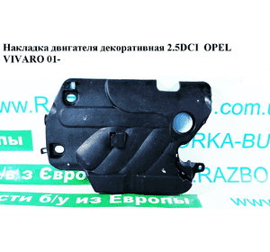 Накладка двигателя декоративная 2.5DCI  OPEL VIVARO 01- (ОПЕЛЬ ВИВАРО) (8200355085, 93852953, 4413287) Накладка двигателя декоративная 2.5DCI  OPEL VIVARO 01- (ОПЕЛЬ ВИВАРО) (8200355085, 93852953, 4413287)