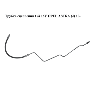 Трубка сцепления 1.6i 16V  OPEL ASTRA (J) 10-  (ОПЕЛЬ АСТРА J) (55564360)