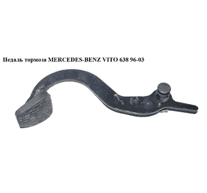 Педаль тормоза   MERCEDES-BENZ VITO 638 96-03 (МЕРСЕДЕС ВИТО 638) (A6382900618, 6382900618) Педаль тормоза   MERCEDES-BENZ VITO 638 96-03 (МЕРСЕДЕС ВИТО 638) (A6382900618, 6382900618)