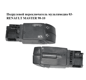 Подрулевой переключатель  мультимедиа 03- RENAULT MASTER  98-10 (РЕНО МАСТЕР) (91166323, 8200009040, 34473201) Подрулевой переключатель  мультимедиа 03- RENAULT MASTER  98-10 (РЕНО МАСТЕР) (91166323, 8200009040, 34473201)