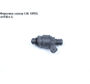 Форсунка электрическая 1.8i  OPEL ASTRA (G) 98-05 (ОПЕЛЬ АСТРА G) (90536149, V40-11-0073) Форсунка электрическая 1.8i  OPEL ASTRA (G) 98-05 (ОПЕЛЬ АСТРА G) (90536149, V40-11-0073)