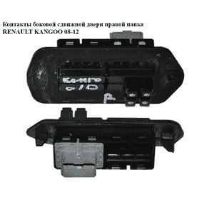 Контакты боковой сдвижной двери  правой папка RENAULT KANGOO 08-12 (РЕНО КАНГО) (8200428700) Контакты боковой сдвижной двери  правой папка RENAULT KANGOO 08-12 (РЕНО КАНГО) (8200428700)