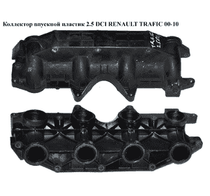 Коллектор впускной пластик 2.5 DCI  RENAULT TRAFIC 00-10 (РЕНО ТРАФИК) (8200684323, 8200252227) Коллектор впускной пластик 2.5 DCI  RENAULT TRAFIC 00-10 (РЕНО ТРАФИК) (8200684323, 8200252227)