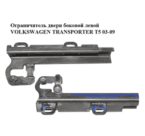 Ограничитель двери боковой  левой VOLKSWAGEN TRANSPORTER T5 03-09 (ФОЛЬКСВАГЕН  ТРАНСПОРТЕР Т5) (7H0843647C) Ограничитель двери боковой  левой VOLKSWAGEN TRANSPORTER T5 03-09 (ФОЛЬКСВАГЕН  ТРАНСПОРТЕР Т5) (7H0843647C)