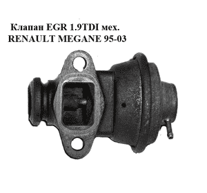 Клапан ЕGR 1.9TDI мех. RENAULT MEGANE 95-03 (РЕНО МЕГАН) (7700101759) Клапан ЕGR 1.9TDI мех. RENAULT MEGANE 95-03 (РЕНО МЕГАН) (7700101759)