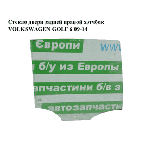 Стекло двери задней правой  хэтчбек VOLKSWAGEN GOLF 6 09-14 (ФОЛЬКСВАГЕН  ГОЛЬФ 6) (5K6845026C) Стекло двери задней правой  хэтчбек VOLKSWAGEN GOLF 6 09-14 (ФОЛЬКСВАГЕН  ГОЛЬФ 6) (5K6845026C)
