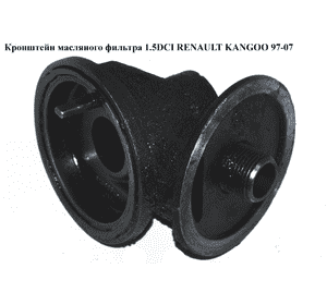 Кронштейн масляного фильтра 1.5DCI  RENAULT KANGOO 97-07 (РЕНО КАНГО) (8201056869, 8200052680, 8200180474) Кронштейн масляного фильтра 1.5DCI  RENAULT KANGOO 97-07 (РЕНО КАНГО) (8201056869, 8200052680, 8200180474)
