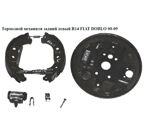 Тормозной механизм задний левый  05- FIAT DOBLO 00-09 (ФИАТ ДОБЛО) (77362444, 9945980, 7082150) Тормозной механизм задний левый  05- FIAT DOBLO 00-09 (ФИАТ ДОБЛО) (77362444, 9945980, 7082150)