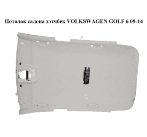 Потолок  салона хэтчбек VOLKSWAGEN GOLF 6 09-14 (ФОЛЬКСВАГЕН  ГОЛЬФ 6) (5K4867501BC) Потолок  салона хэтчбек VOLKSWAGEN GOLF 6 09-14 (ФОЛЬКСВАГЕН  ГОЛЬФ 6) (5K4867501BC)