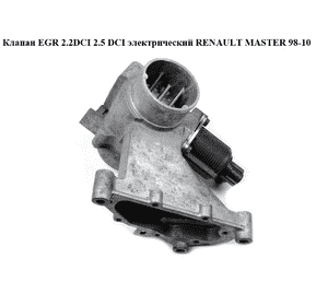 Клапан ЕGR 2.2DCI-2.5DCI электр RENAULT MASTER  98-10 (РЕНО МАСТЕР) (72281829, 72281832, 72281839, 72281851, Клапан ЕGR 2.2DCI-2.5DCI электр RENAULT MASTER  98-10 (РЕНО МАСТЕР) (72281829, 72281832, 72281839, 72281851,