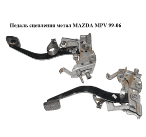Педаль сцепления  метал MAZDA MPV 99-06 (МАЗДА ) (LD6241300A, LD62-41-300A)