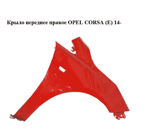 Крыло переднее правое   OPEL CORSA (E) 14- (ОПЕЛЬ КОРСА) (13434577)