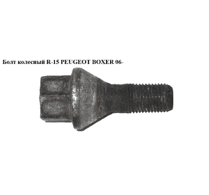 Болт колесный  R-15 PEUGEOT BOXER 06- (ПЕЖО БОКСЕР) (540578) Болт колесный  R-15 PEUGEOT BOXER 06- (ПЕЖО БОКСЕР) (540578)