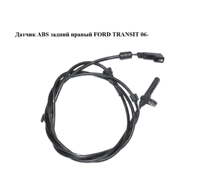 Датчик ABS задний  правый FORD TRANSIT 06- (ФОРД ТРАНЗИТ) (6C112B372BD, 6C112B372BC, 6C112B372BB, 1385799, Датчик ABS задний  правый FORD TRANSIT 06- (ФОРД ТРАНЗИТ) (6C112B372BD, 6C112B372BC, 6C112B372BB, 1385799,