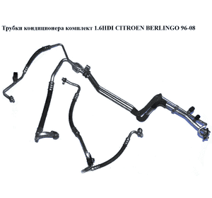 Трубки кондиционера комплект 1.6HDI  CITROEN BERLINGO 96-08 (СИТРОЕН БЕРЛИНГО) (9644725180, 6460SC, Трубки кондиционера комплект 1.6HDI  CITROEN BERLINGO 96-08 (СИТРОЕН БЕРЛИНГО) (9644725180, 6460SC,