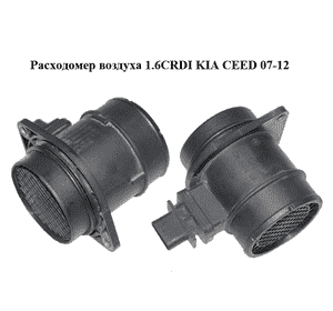 Расходомер воздуха 1.6CRDI  KIA CEED 07-12 (КИА СИД) (28164-2A500, 9021050002, 281642A500) Расходомер воздуха 1.6CRDI  KIA CEED 07-12 (КИА СИД) (28164-2A500, 9021050002, 281642A500)