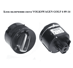 Блок включения света   VOLKSWAGEN GOLF 6 09-14 (ФОЛЬКСВАГЕН  ГОЛЬФ 6) (3C8941431B) Блок включения света   VOLKSWAGEN GOLF 6 09-14 (ФОЛЬКСВАГЕН  ГОЛЬФ 6) (3C8941431B)
