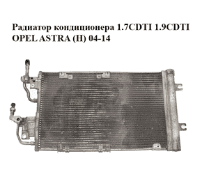 Радиатор кондиционера 1.7CDTI 1.9CDTI OPEL ASTRA (H) 04-14 (ОПЕЛЬ АСТРА H) (13171592)
