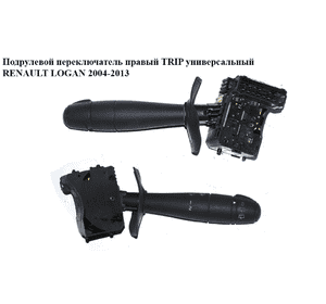 Подрулевой переключатель правый  под заний дворник TRIP RENAULT LOGAN  2004-2013 (РЕНО ЛОГАН) (6001551358) Подрулевой переключатель правый  под заний дворник TRIP RENAULT LOGAN  2004-2013 (РЕНО ЛОГАН) (6001551358)