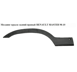 Молдинг крыла задний правый   RENAULT MASTER  98-10 (РЕНО МАСТЕР) (7701692573, 4501352) Молдинг крыла задний правый   RENAULT MASTER  98-10 (РЕНО МАСТЕР) (7701692573, 4501352)