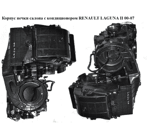Корпус печки салона с конд   RENAULT LAGUNA II 00-07 (РЕНО ЛАГУНА) (8200181133, 8200264426) Корпус печки салона с конд   RENAULT LAGUNA II 00-07 (РЕНО ЛАГУНА) (8200181133, 8200264426)