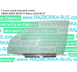 Стекло двери передней левой   MERCEDES-BENZ E-Klasse (124) 84-97 (МЕРСЕДЕС БЕНЦ 124) (A1247200118, 1247200118) Стекло двери передней левой   MERCEDES-BENZ E-Klasse (124) 84-97 (МЕРСЕДЕС БЕНЦ 124) (A1247200118, 1247200118)