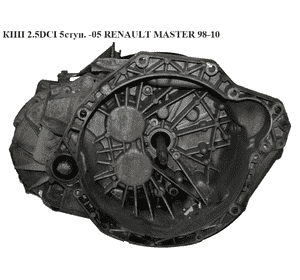 КПП 2.5DCI 5 ступ. RENAULT MASTER  98-10 (РЕНО МАСТЕР) (PK5371) КПП 2.5DCI 5 ступ. RENAULT MASTER  98-10 (РЕНО МАСТЕР) (PK5371)