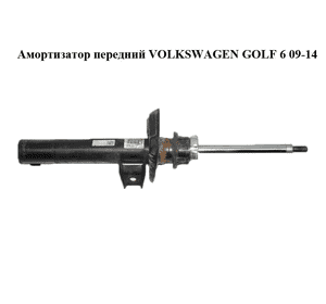 Амортизатор передний   VOLKSWAGEN GOLF 6 09-14 (ФОЛЬКСВАГЕН  ГОЛЬФ 6) (1K0413031BH) Амортизатор передний   VOLKSWAGEN GOLF 6 09-14 (ФОЛЬКСВАГЕН  ГОЛЬФ 6) (1K0413031BH)