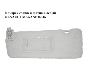Козырёк солнцезащитный левый   RENAULT MEGANE 09-16 (РЕНО МЕГАН) (964010028R) Козырёк солнцезащитный левый   RENAULT MEGANE 09-16 (РЕНО МЕГАН) (964010028R)
