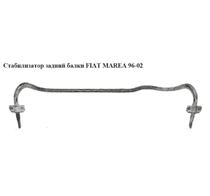 Стабилизатор  задний  D19 FIAT MAREA 96-02 (ФИАТ МАРЕА) (46521129, 60561760) Стабилизатор  задний  D19 FIAT MAREA 96-02 (ФИАТ МАРЕА) (46521129, 60561760)