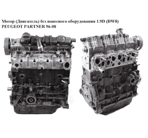 Мотор (Двигатель) без навесного оборудования 1.9D DW8  PEUGEOT PARTNER 96-08 (ПЕЖО ПАРТНЕР) (б/н)
