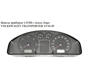 Панель приборов 1.9TDI  VOLKSWAGEN TRANSPORTER T5 03-09 (ФОЛЬКСВАГЕН  ТРАНСПОРТЕР Т5) (7Н0920870Q) Панель приборов 1.9TDI  VOLKSWAGEN TRANSPORTER T5 03-09 (ФОЛЬКСВАГЕН  ТРАНСПОРТЕР Т5) (7Н0920870Q)