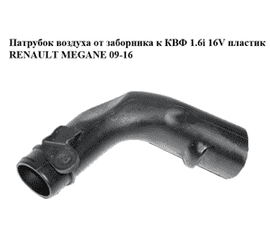 Патрубок воздуха от заборника к КВФ 1.6i 16V пластик RENAULT MEGANE 09-16 (РЕНО МЕГАН) (1032198S01) Патрубок воздуха от заборника к КВФ 1.6i 16V пластик RENAULT MEGANE 09-16 (РЕНО МЕГАН) (1032198S01)