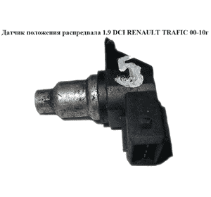 Датчик положения распредвала 1.9 DCI  RENAULT TRAFIC 00-10 (РЕНО ТРАФИК) (7700103486) Датчик положения распредвала 1.9 DCI  RENAULT TRAFIC 00-10 (РЕНО ТРАФИК) (7700103486)