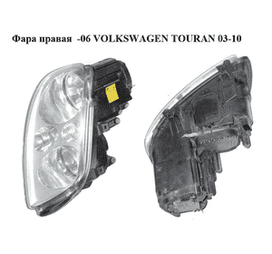 Фара правая  -06 VOLKSWAGEN TOURAN 03-06 (ФОЛЬКСВАГЕН ТАУРАН) (0301205202, 1T0941006F) Фара правая  -06 VOLKSWAGEN TOURAN 03-06 (ФОЛЬКСВАГЕН ТАУРАН) (0301205202, 1T0941006F)